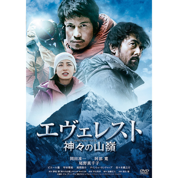 エヴェレスト 神々の山嶺 DVD 通常版（ＤＶＤ） 通販｜セブンネット