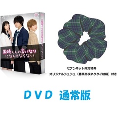 黒崎くんの言いなりになんてならない 通常版 [DVD] Amazon.co.jp: 映画 黒崎くんの言いなりになんてならない