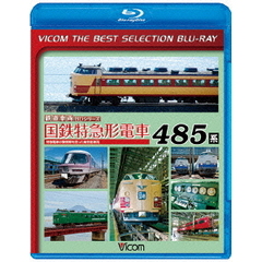 ビコムベストセレクションBDシリーズ 国鉄特急形電車 485系 特急電車の黎明期になった高性能車両（Ｂｌｕ－ｒａｙ）