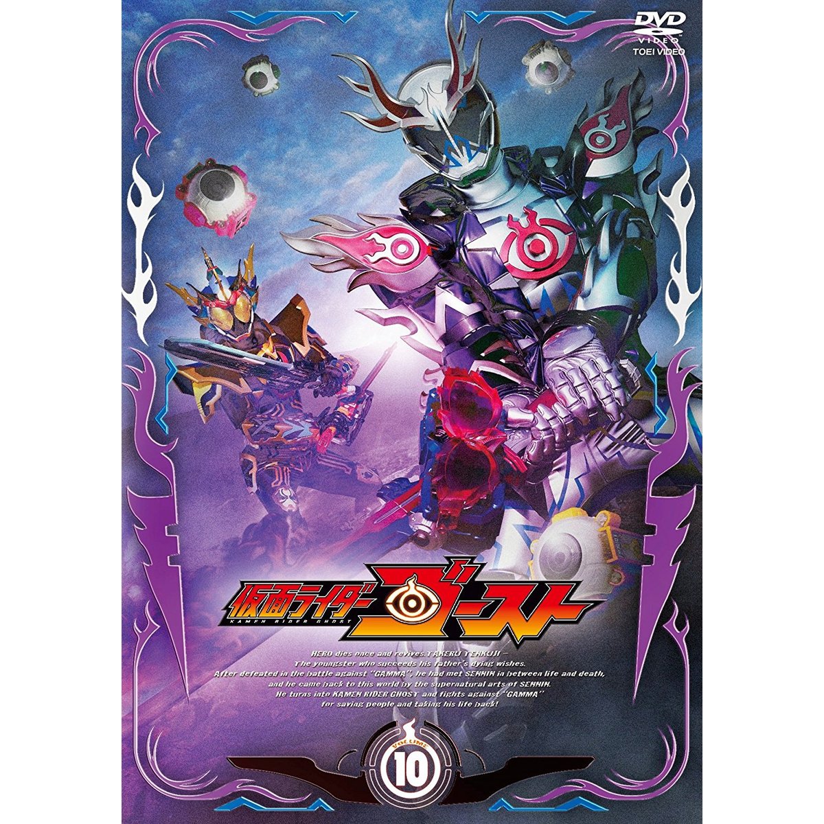 仮面ライダーゴースト VOLUME 10（DVD） 通販｜セブンネット