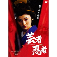 芸者vs忍者（ＤＶＤ）