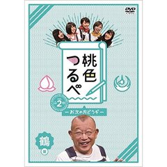 桃色つるべ ～お次の方どうぞ～ Vol.2 鶴盤DVD（ＤＶＤ）