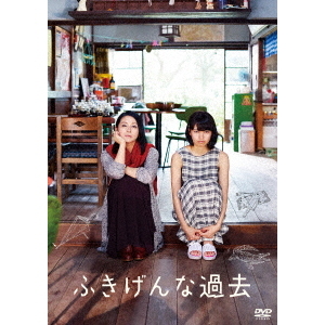 映画 ふきげんな過去 プレミアム・エディション ブルーレイ【美品】 ふきげんな過去 プレミアム・エディション | HMV&BOOKS online - KIXF
