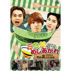 三色丼、めしあがれ　Vol．2　2000年　白石家編（ＤＶＤ）