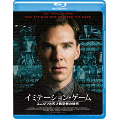 イミテーション・ゲーム／エニグマと天才数学者の秘密（Ｂｌｕ－ｒａｙ　Ｄｉｓｃ）