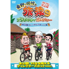 東野・岡村の旅猿9 プライベートでごめんなさい… 沖縄・石垣島 スキューバダイビングの旅 ルンルン編 プレミアム完全版（ＤＶＤ）