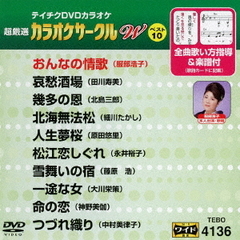 超厳選　カラオケサークルW　ベスト10（ＤＶＤ）