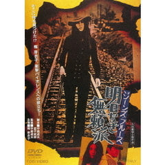 ジーンズ・ブルース　明日なき無頼派（ＤＶＤ）