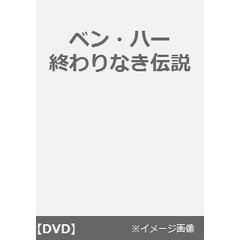 ベン・ハー　終わりなき伝説（ＤＶＤ）