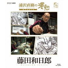 浦沢直樹の漫勉 藤田和日郎（Ｂｌｕ－ｒａｙ Ｄｉｓｃ）（Ｂｌｕ－ｒａｙ）