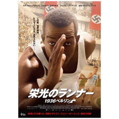 栄光のランナー／1936ベルリン（ＤＶＤ）