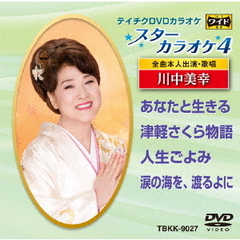 スターカラオケ4　川中美幸（ＤＶＤ）