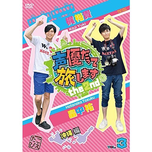 声優だって旅します the 2nd Vol.3 梶裕貴・畠中祐／沖縄編（ＤＶＤ