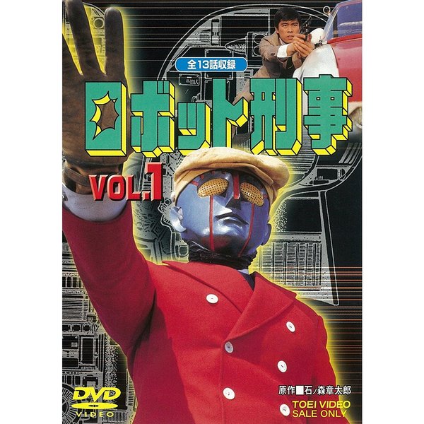 ロボット刑事 VOL.1 [DVD] 他1枚 www.ecovegetal.com