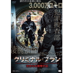 クリミナル・プラン　完全なる強奪計画（ＤＶＤ）