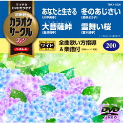 超厳選　カラオケサークルW　ベスト4（ＤＶＤ）