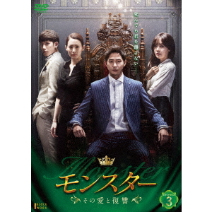 モンスター ~その愛と復讐~ DVD-BOX3(品)