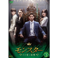 モンスター ～その愛と復讐～ DVD-BOX 3（ＤＶＤ）