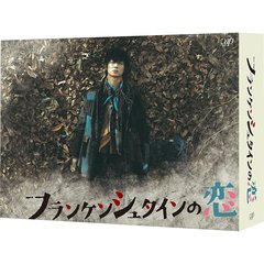 フランケンシュタインの恋 Blu-ray BOX（Ｂｌｕ－ｒａｙ）