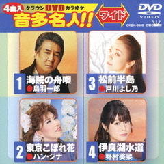 クラウンDVDカラオケ　音多名人！！　ワイド（ＤＶＤ）