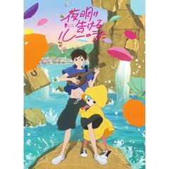 夜明け告げるルーのうた（Ｂｌｕ－ｒａｙ　Ｄｉｓｃ）