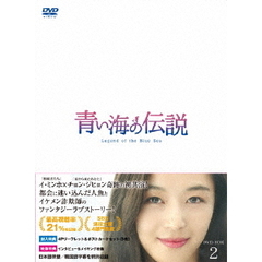 青い海の伝説 ＜日本編集版＞ DVD-BOX 2（ＤＶＤ）