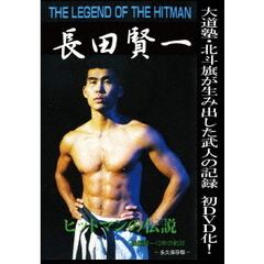 THE LEGEND OF THE HITMAN 長田賢一（ＤＶＤ）