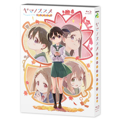 ヤマノススメ おもいでプレゼント（Ｂｌｕ－ｒａｙ）