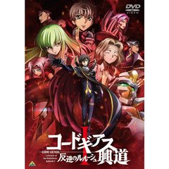 コードギアス　反逆のルルーシュⅠ　興道（ＤＶＤ）