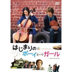 はじまりのボーイミーツガール（ＤＶＤ）