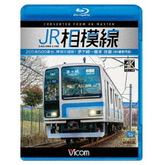 ビコム ブルーレイ展望 4K撮影作品 JR相模線 茅ヶ崎～橋本 往復 4K撮影作品 205系500番台、神奈川縦断！（Ｂｌｕ－ｒａｙ）