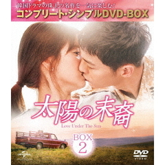 太陽の末裔 Love Under The Sun BOX 2 ＜コンプリート・シンプルDVD-BOX 5000円シリーズ／期間限定生産＞（ＤＶＤ）