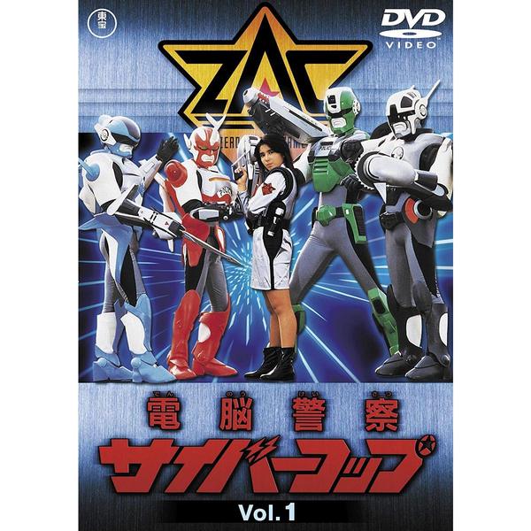 電脳警察サイバーコップ Vol.1 ＜東宝DVD名作セレクション＞（ＤＶＤ） 通販｜セブンネットショッピング