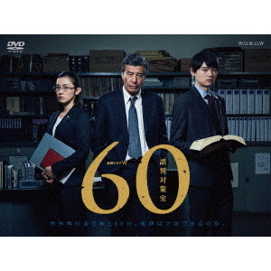 連続ドラマW　60　誤判対策室 DVD