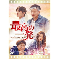 最高の一発～時空（とき）を超えて～　DVD－SET1（ＤＶＤ）