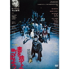 書を捨てよ町へ出よう　≪HDニューマスター版≫（ＤＶＤ）