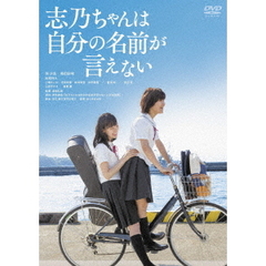 志乃ちゃんは自分の名前が言えない（ＤＶＤ）