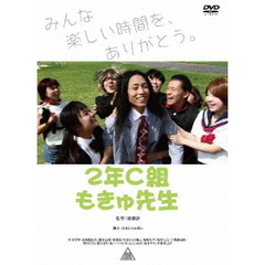 2年C組もきゅ先生（ＤＶＤ）