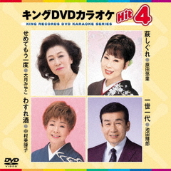 キングDVDカラオケHit4　Vol．175（ＤＶＤ）