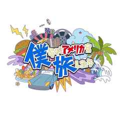 僕らがアメリカを旅したら Vol.1 下野紘・梶裕貴／L.A.＆Las Vegas＜セブンネット限定特典：スマホリング付き＞（ＤＶＤ）