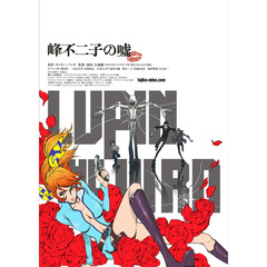 LUPIN THE IIIRD 峰不二子の嘘 限定版（ＤＶＤ）