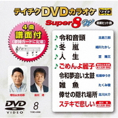 テイチクDVDカラオケ　スーパー8　W（ＤＶＤ）
