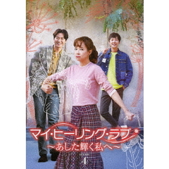 マイ・ヒーリング・ラブ ～あした輝く私へ～ DVD-BOX 4（ＤＶＤ）