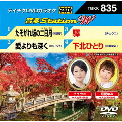 音多Station　W（ＤＶＤ）