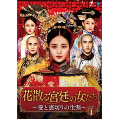 花散る宮廷の女たち　～愛と裏切りの生涯～　DVD－BOX1（ＤＶＤ）
