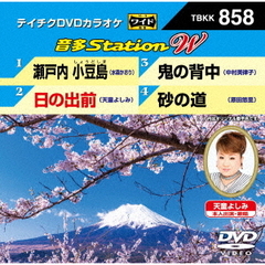 音多Station　W（ＤＶＤ）
