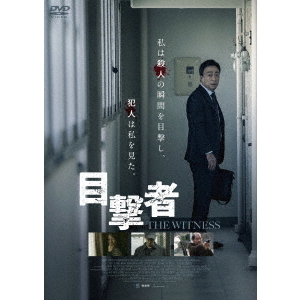 目撃者（ＤＶＤ） 通販｜セブンネットショッピング