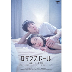 ロマンスドール（ＤＶＤ）