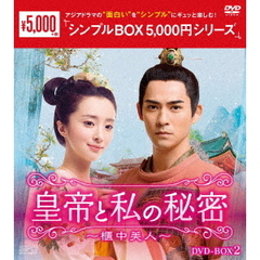皇帝と私の秘密～櫃中美人～　DVD－BOX2（ＤＶＤ）