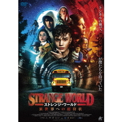 ストレンジ・ワールド　異世界への招待状（ＤＶＤ）